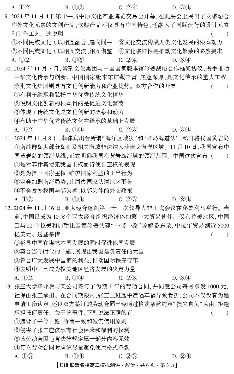 2026年高考押题冲刺卷·U18联盟名校高三模拟测评·政治1