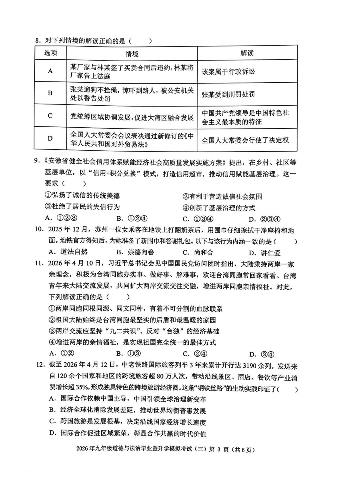 安徽芜湖市区2026年九年级毕业暨升学模拟考试（三）道德与法治试卷