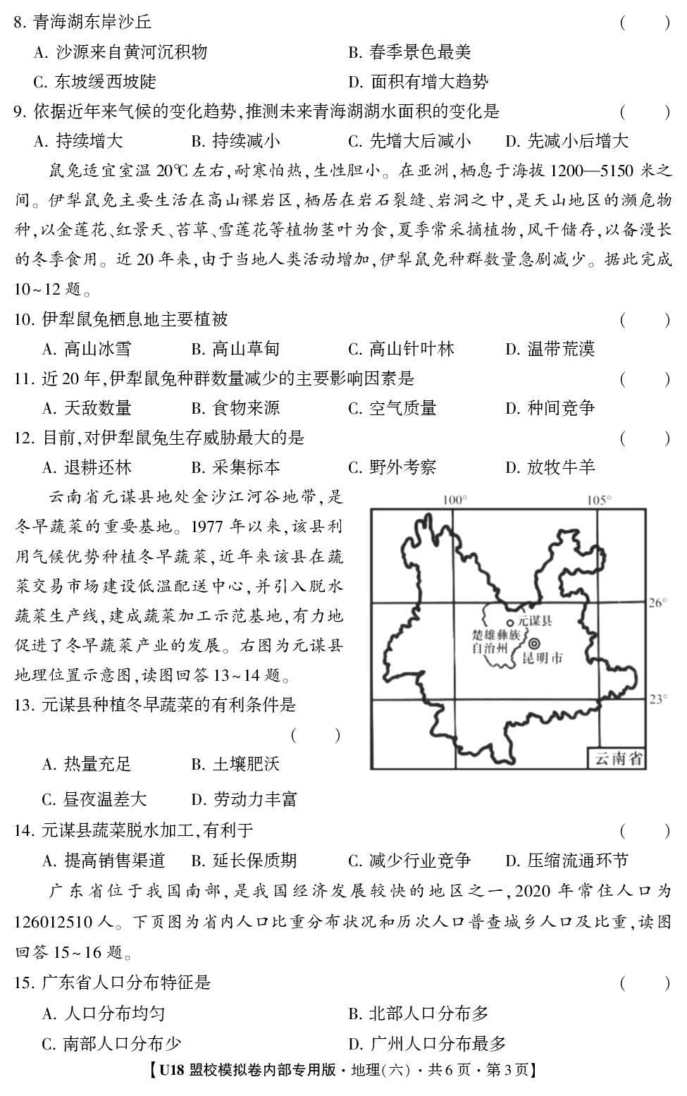 2026年高考押题冲刺卷·U18盟校模拟卷·地理6