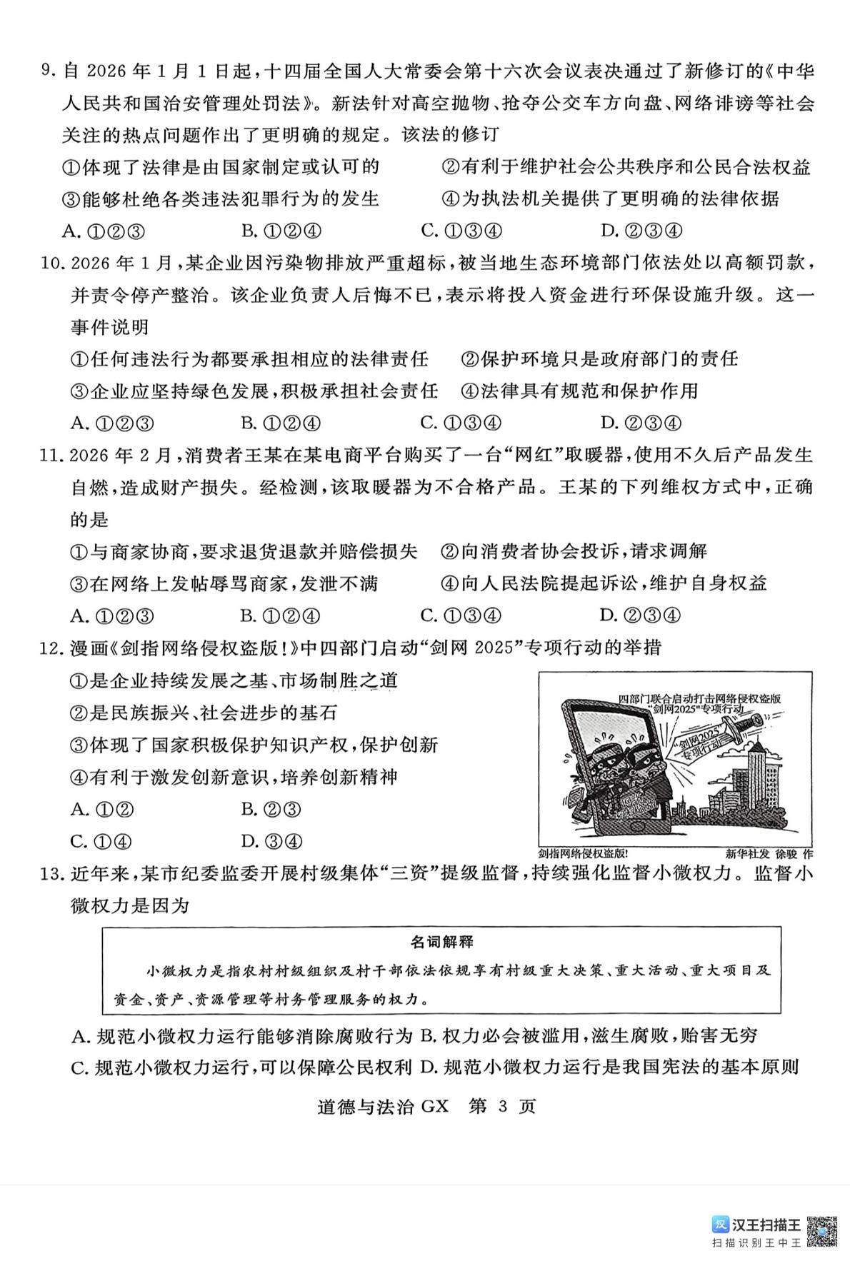 2026年广西柳州市中考二模道德与法治试题