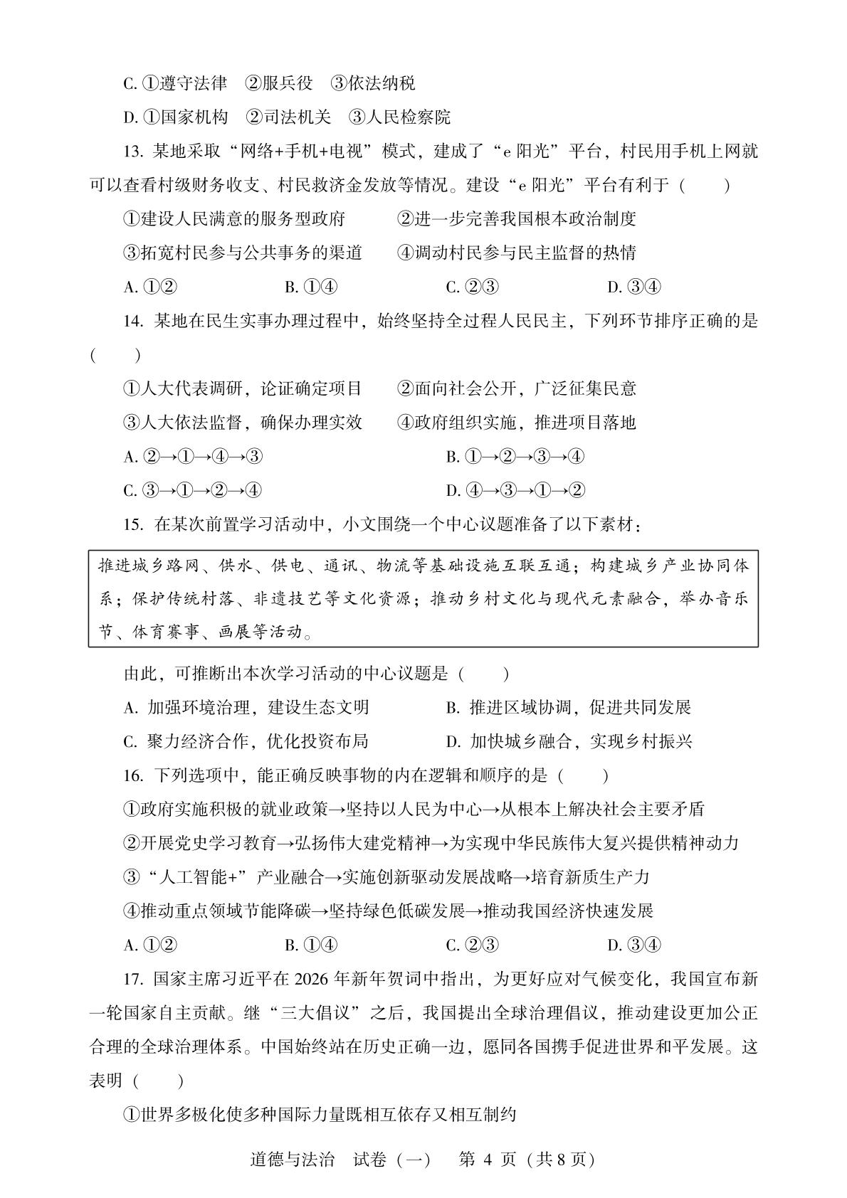 2026年广西桂林市中考模拟道德与法治试题