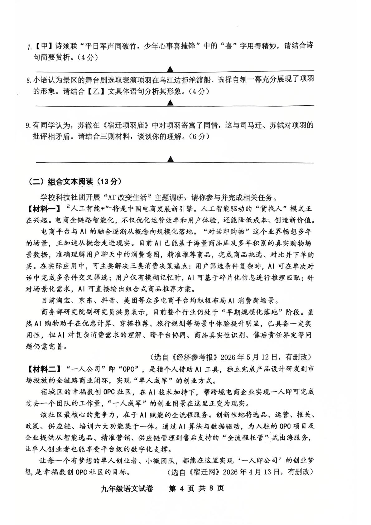 2026年江苏宿迁市宿城区南京师范大学附属中学宿迁分校中考语文第二次模拟考试卷