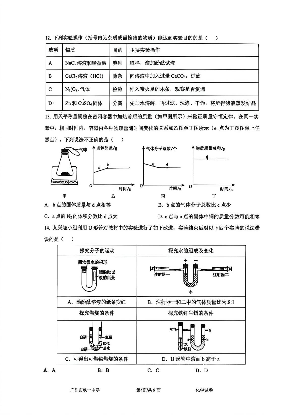 2026年5月广东广州市铁一中学学情摸查化学试卷