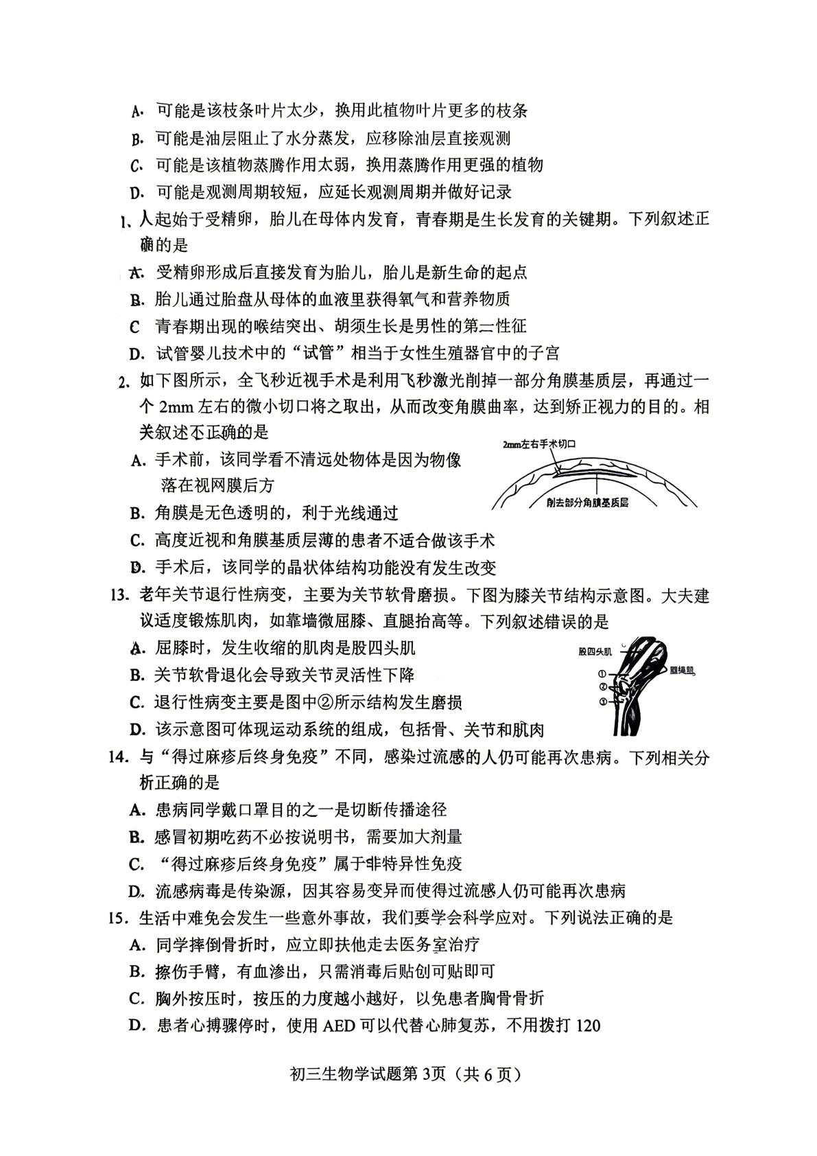 2026年山东淄博市博山区小中考初三生物学试题