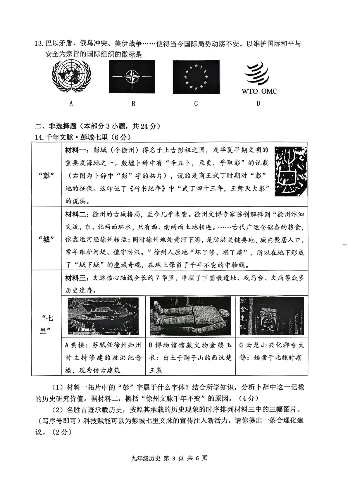 江苏省徐州市鼓楼区,云龙区,泉山区,徐州经济技术开发区2025-2026学年度二模检测九年级历史试题