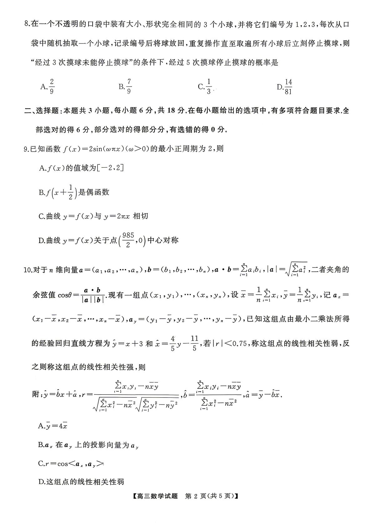 湖南长沙市明德中学2026届高三考前适应性训练数学试题