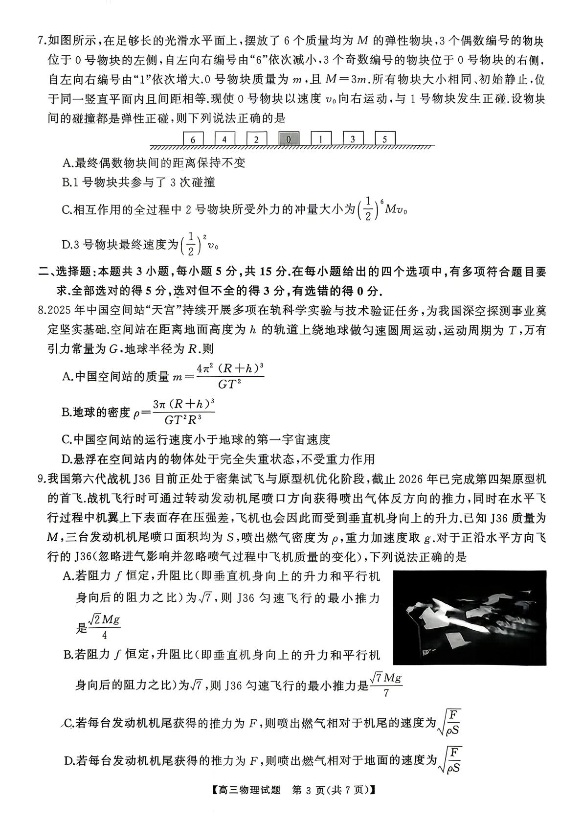 2026届湖南长沙市明德中学高三下学期考前学情自测物理试题