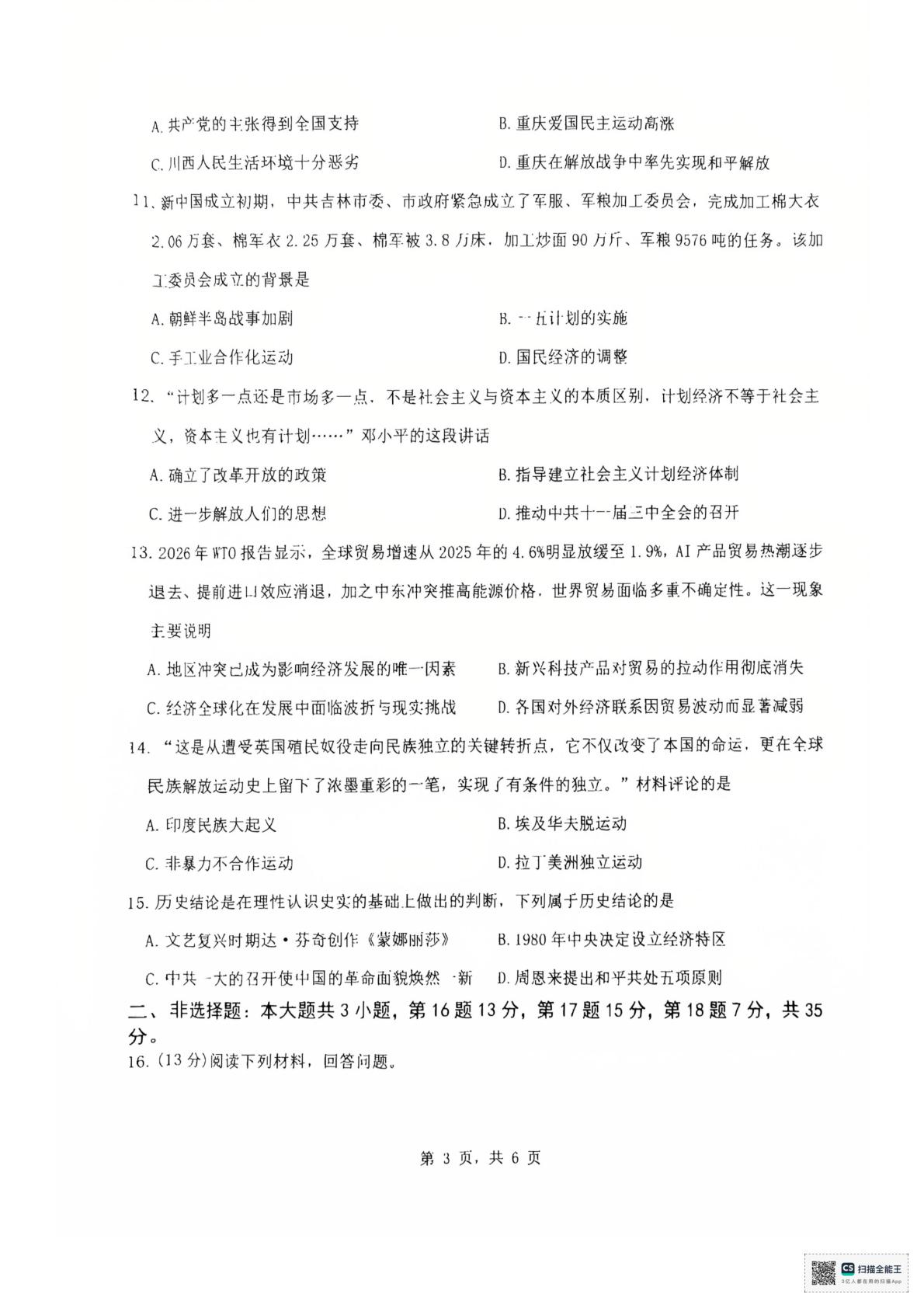 2026年重庆市巴南区多校九年级中考模拟测试二模历史试题