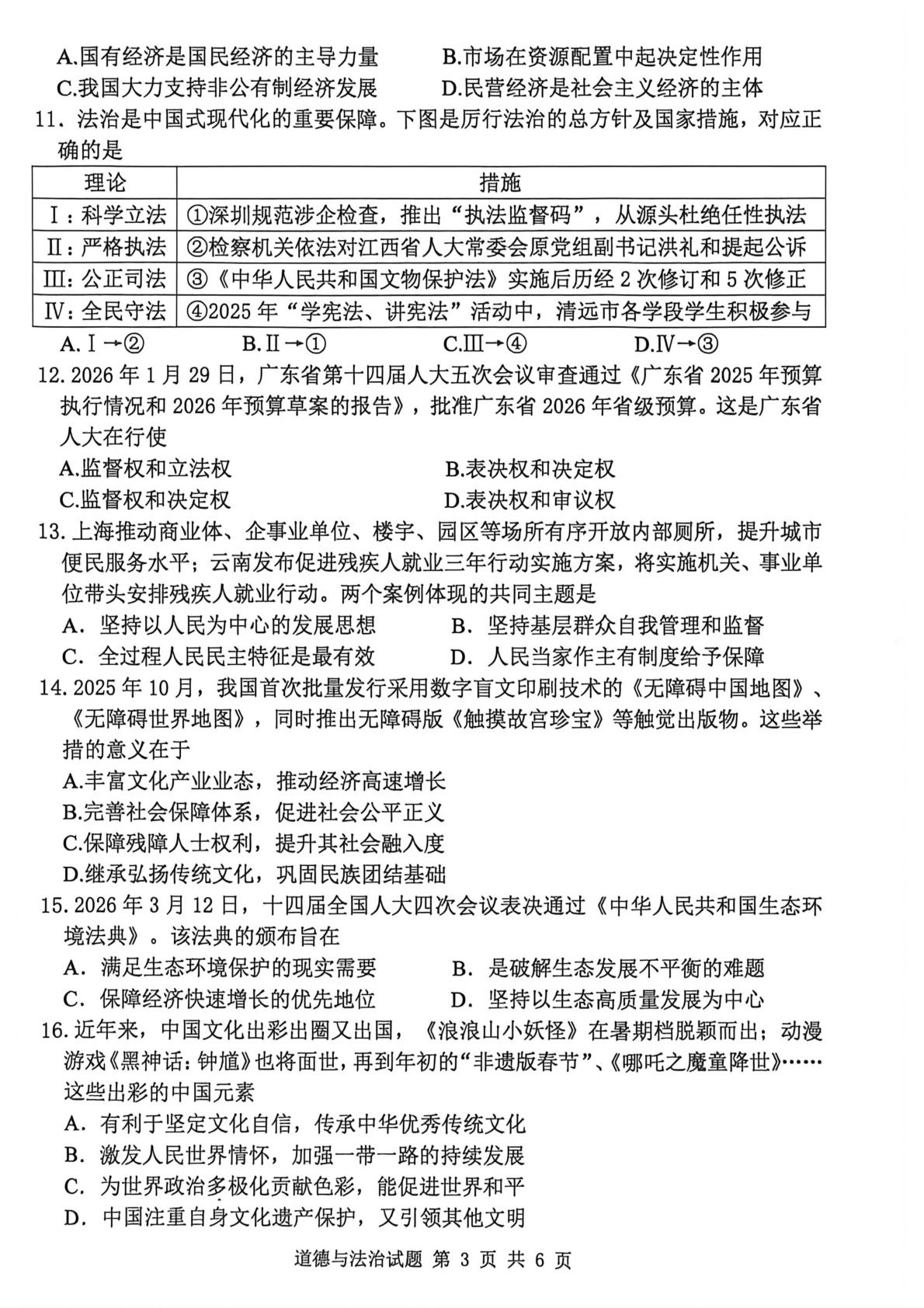 2026年广东清远市中考二模道德与法治试题