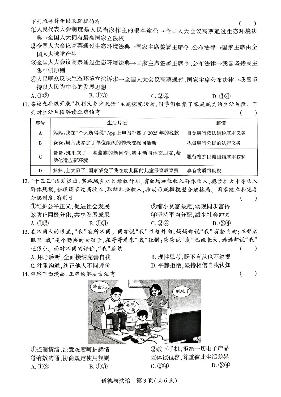 2026年河南驻马店市上蔡县中考模拟道德与法治试题