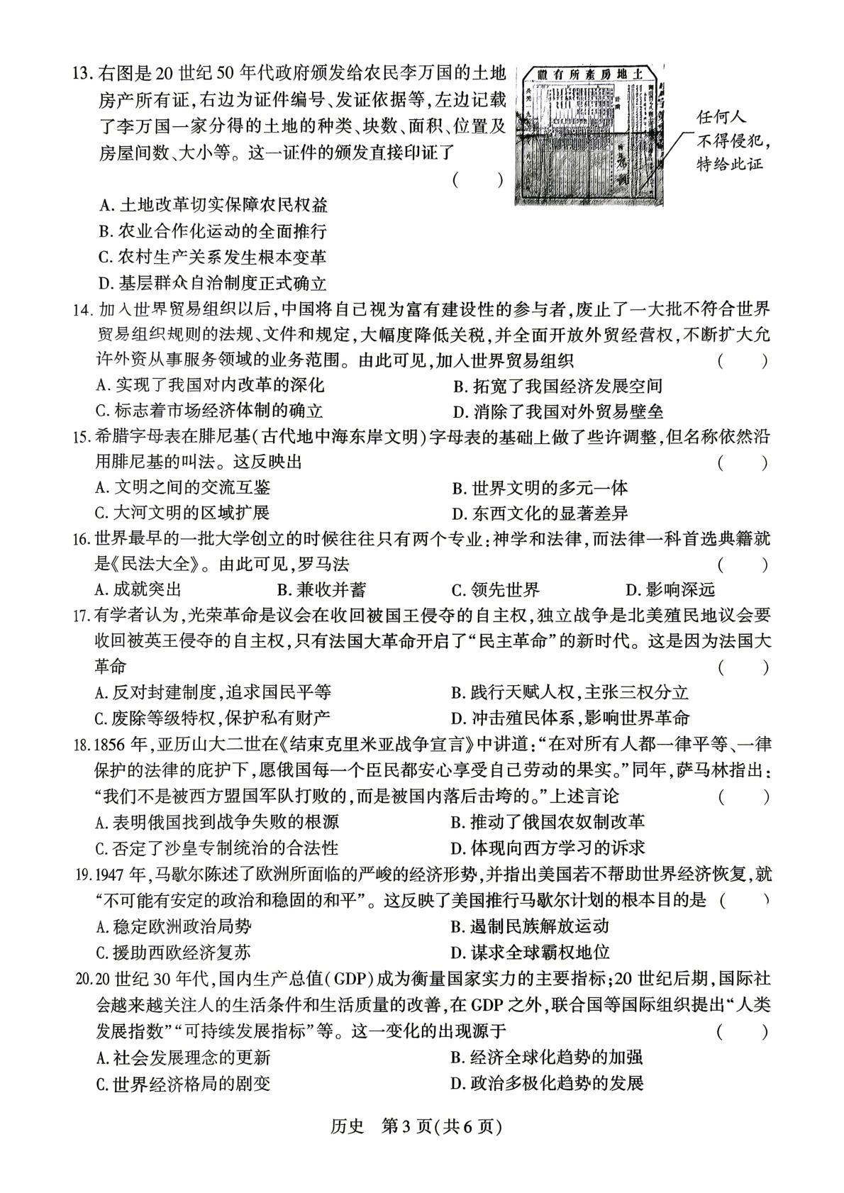 2026年河南驻马店市上蔡县中考考前预测历史试题