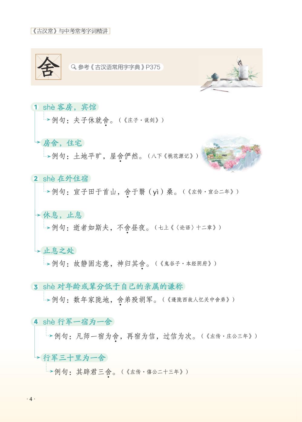 1《世说新语》二则-2026年《古汉常》与中考常考字词精讲
