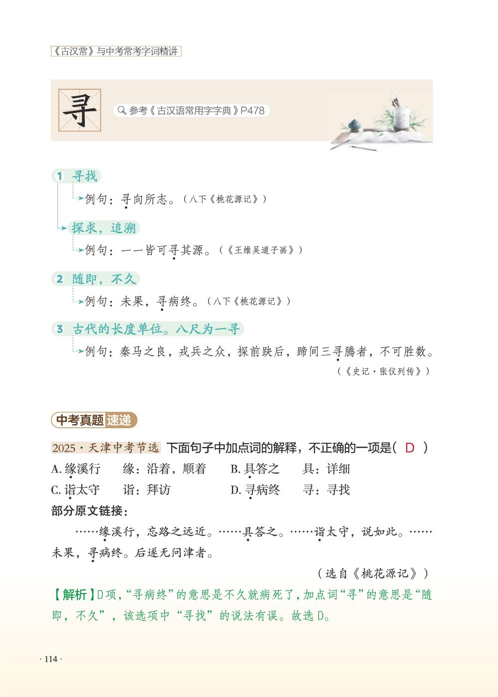 17 桃花源记-2026年《古汉常》与中考常考字词精讲