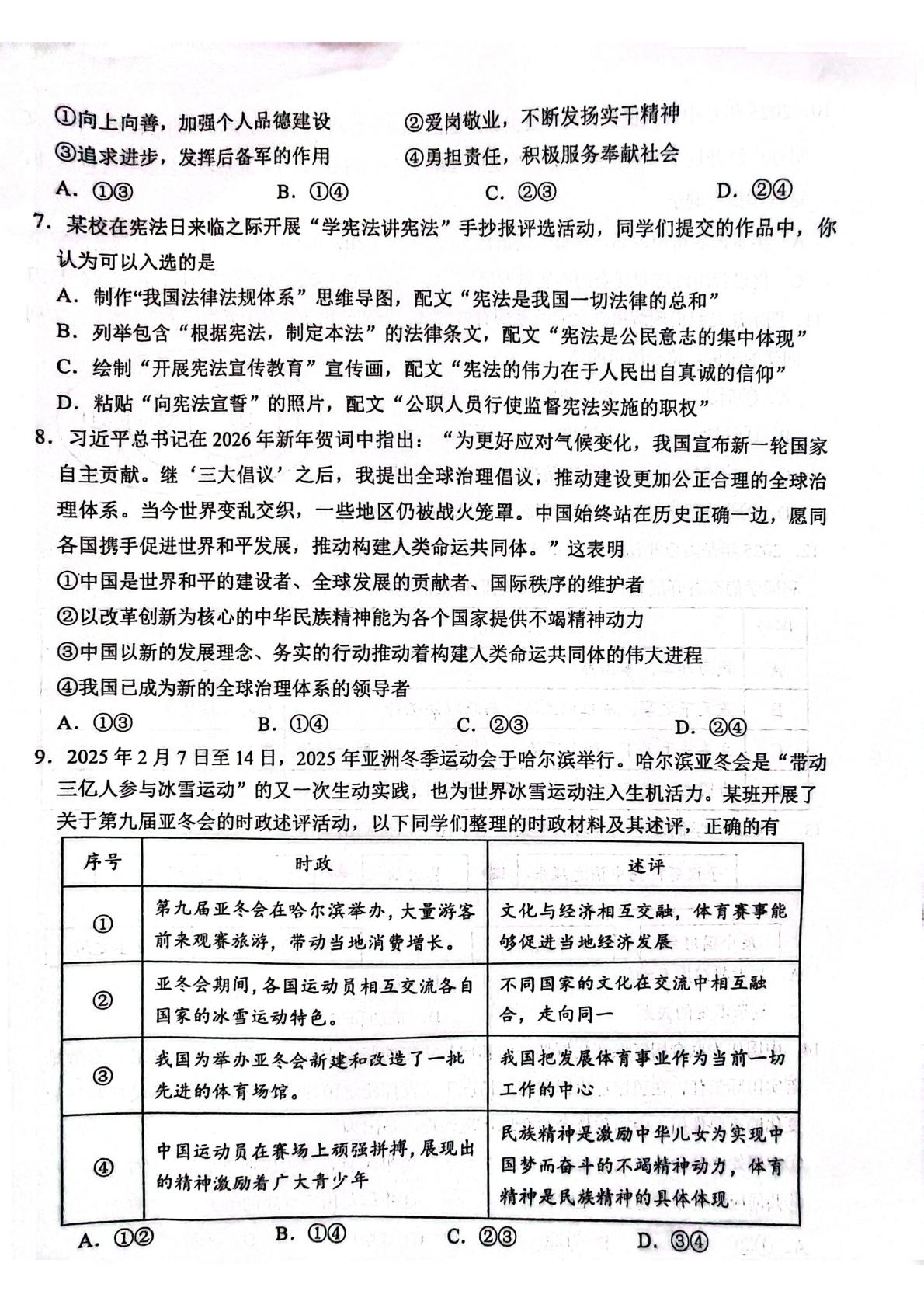 2026年湖北咸宁市通城县模拟预测道德与法治试题