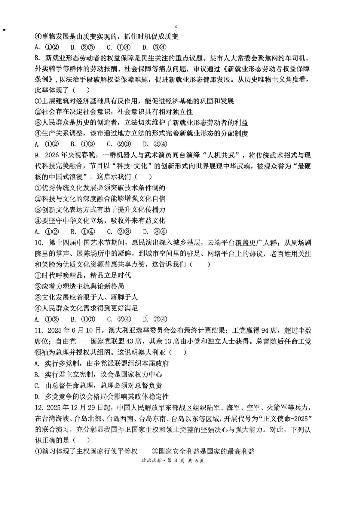 2026届甘肃嘉峪关市酒钢三中高三下学期考前模拟政治试题