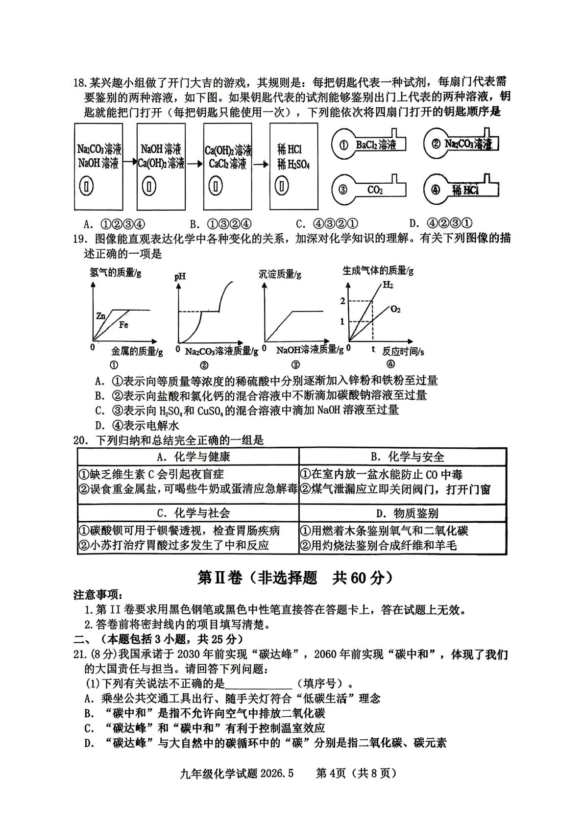 2026年5月山东泰安市东平县中考二模化学试题