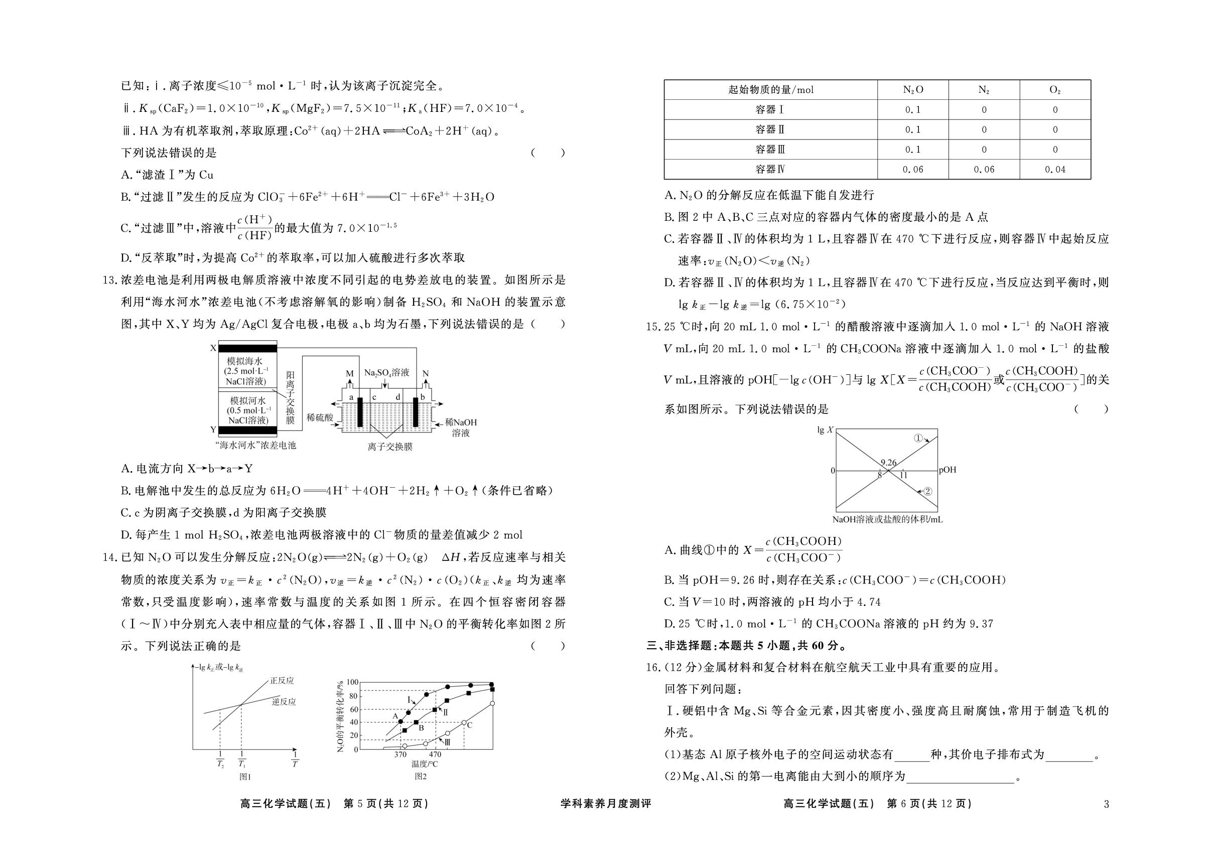 【衡水真题密卷】2025-2026学年高三化学学科素养月度测评3版（五）