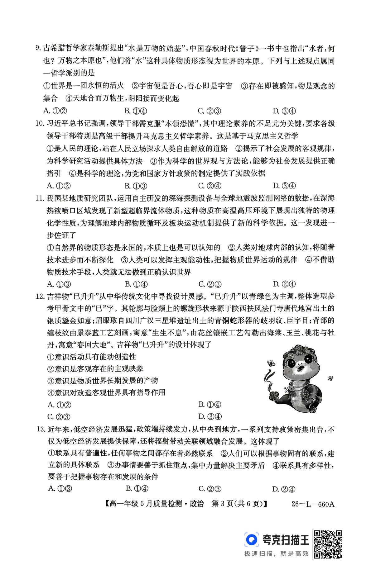 河北省博野中学等校2025-2026学年高一下学期5月质量检测政治试题