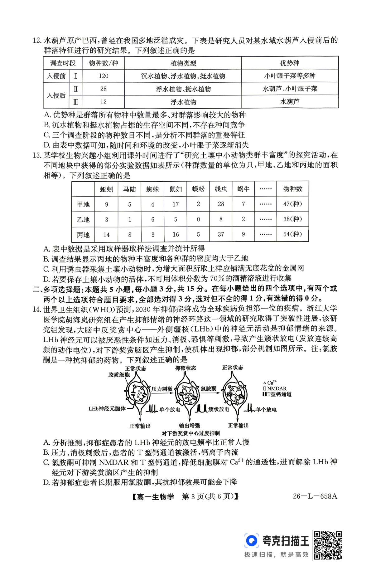 河北保定市博野中学等校2025-2026学年高一下学期5月期中生物试题
