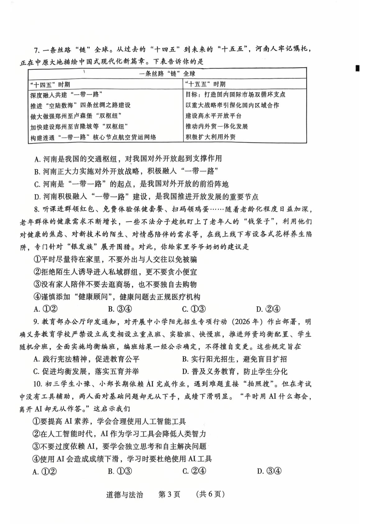2026年河南濮阳市中考二模道德与法治试卷