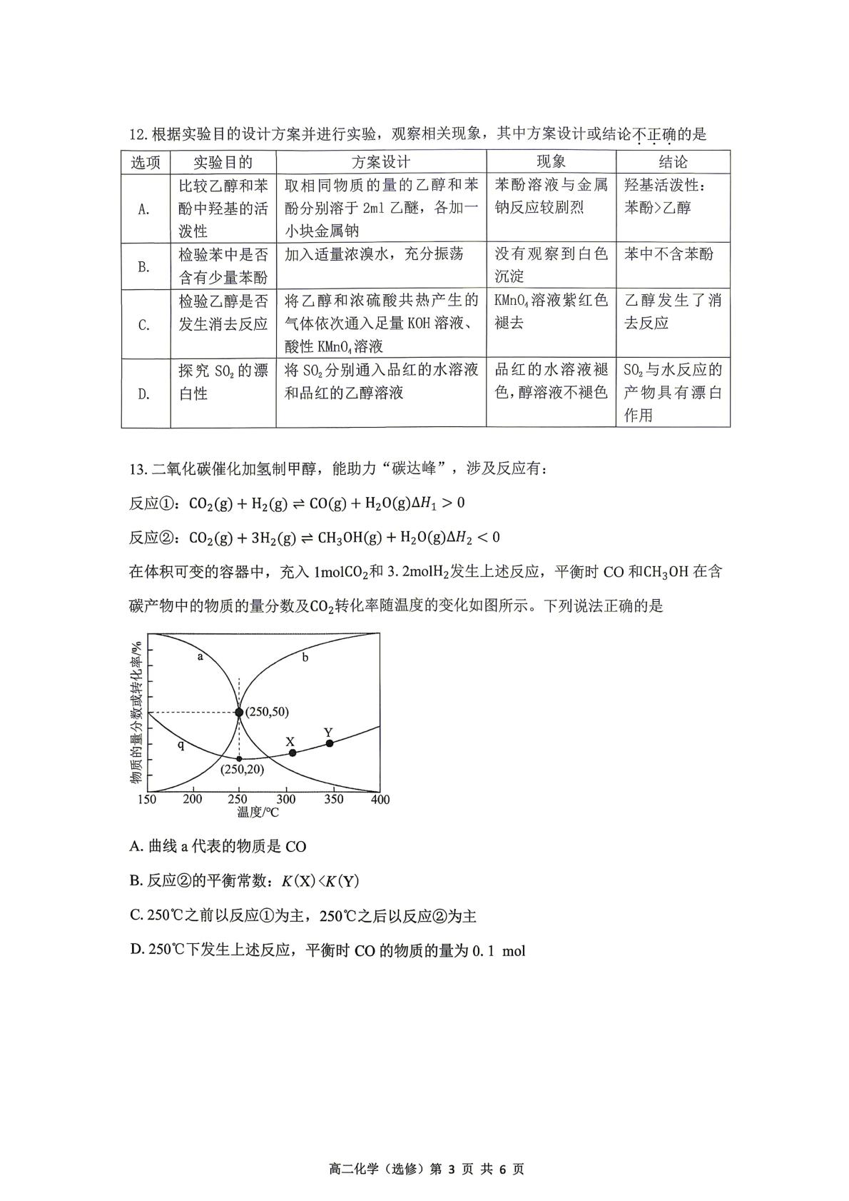 江苏东台市第一中学2025-2026学年度第二学期阶段联测 高二（选修）化学试题