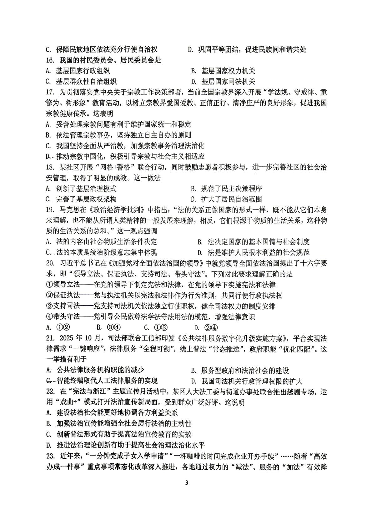 江苏扬州市新华中学2025-2026学年高一下学期5月阶段检测政治试题