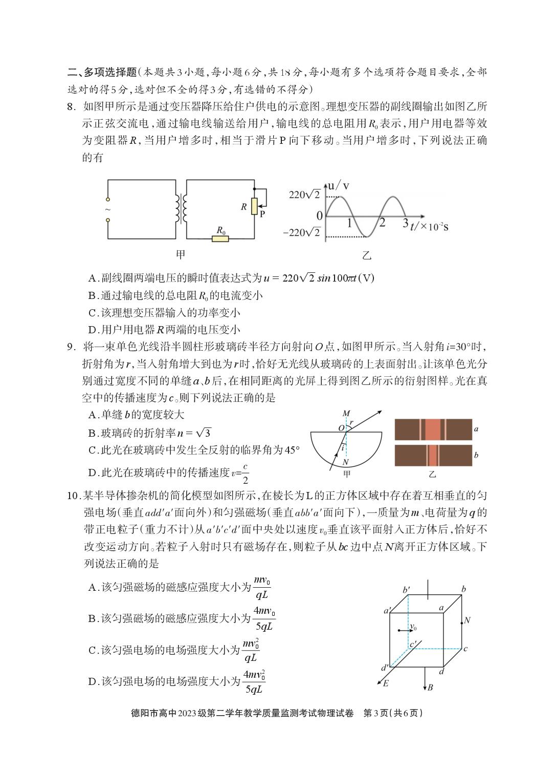四川德阳市高中2024-2025学年高二下学期教学质量监测考试物理试题