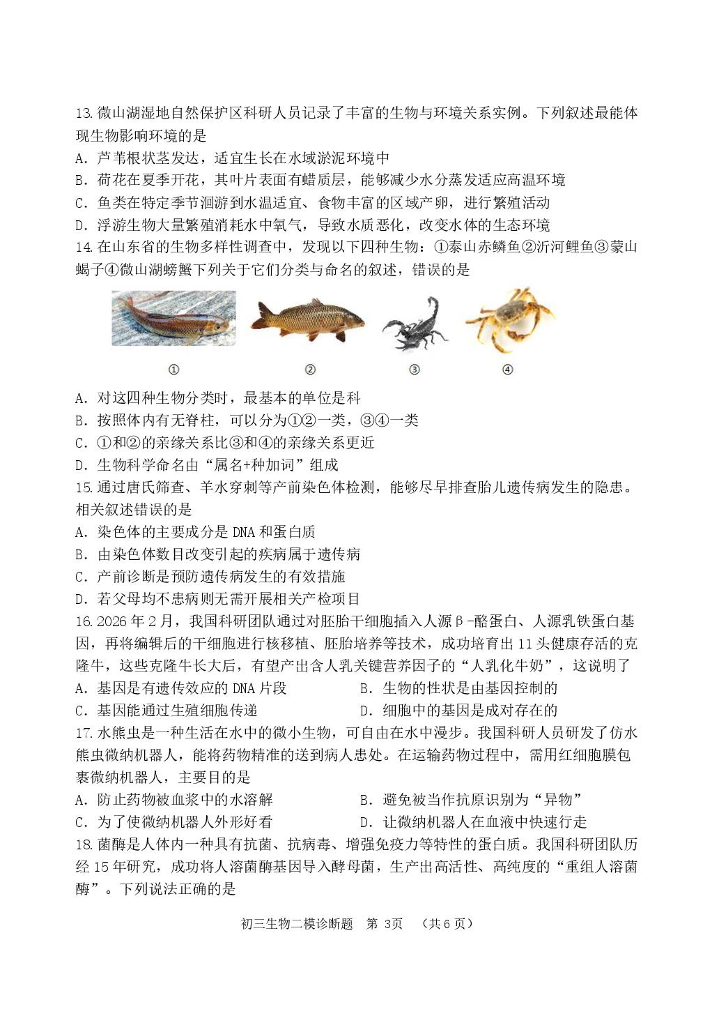山东淄博市高青县2025-2026学年度第二学期模拟诊断（二）八年级生物