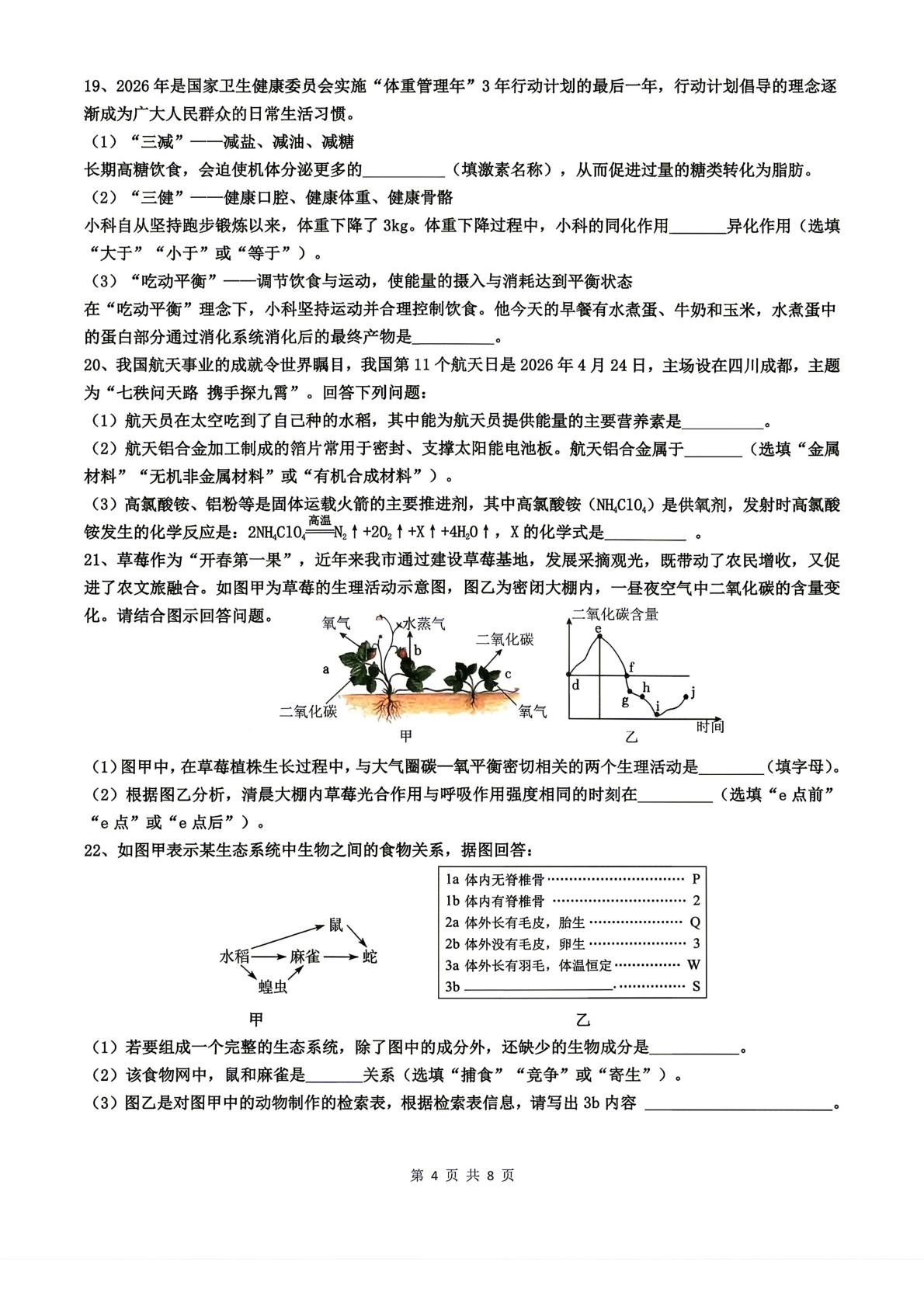 2026年浙江舟山市属中考二模科学试卷