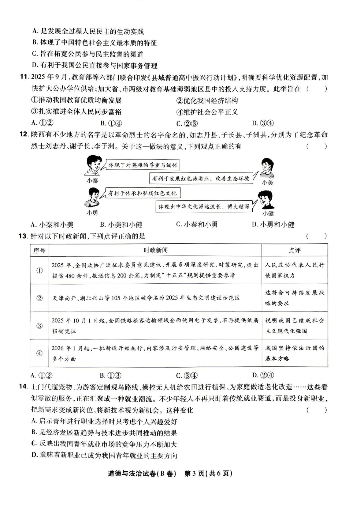 2026年陕西咸阳市永寿县豆家中学初中学业水平考试临考预测道德与法治试卷