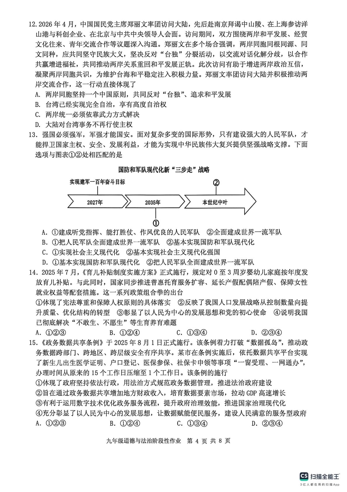 2026年山东临沂市沂水县中考二模道德与法治试题