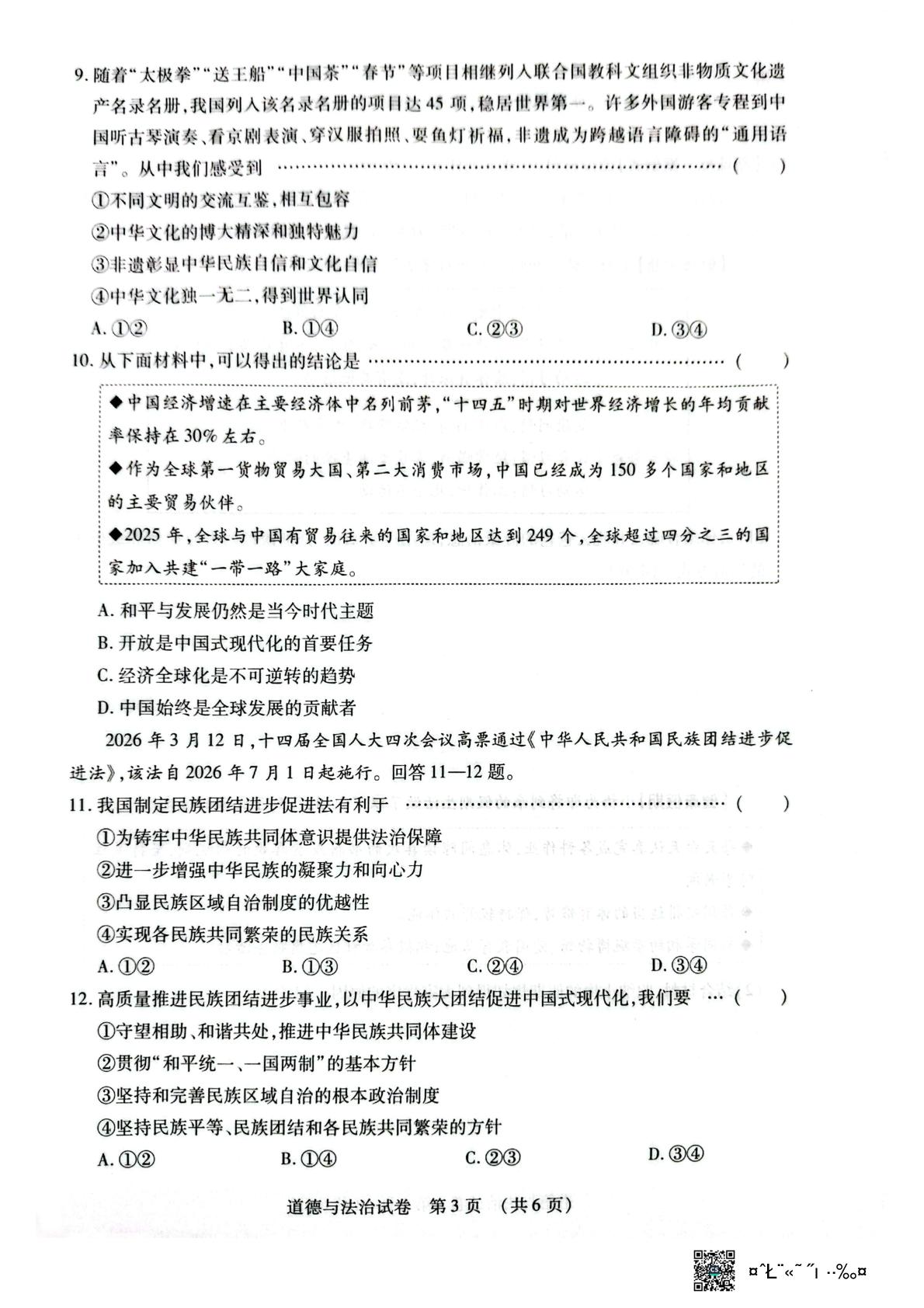 2026年河北三河市中考二模道德与法治试卷