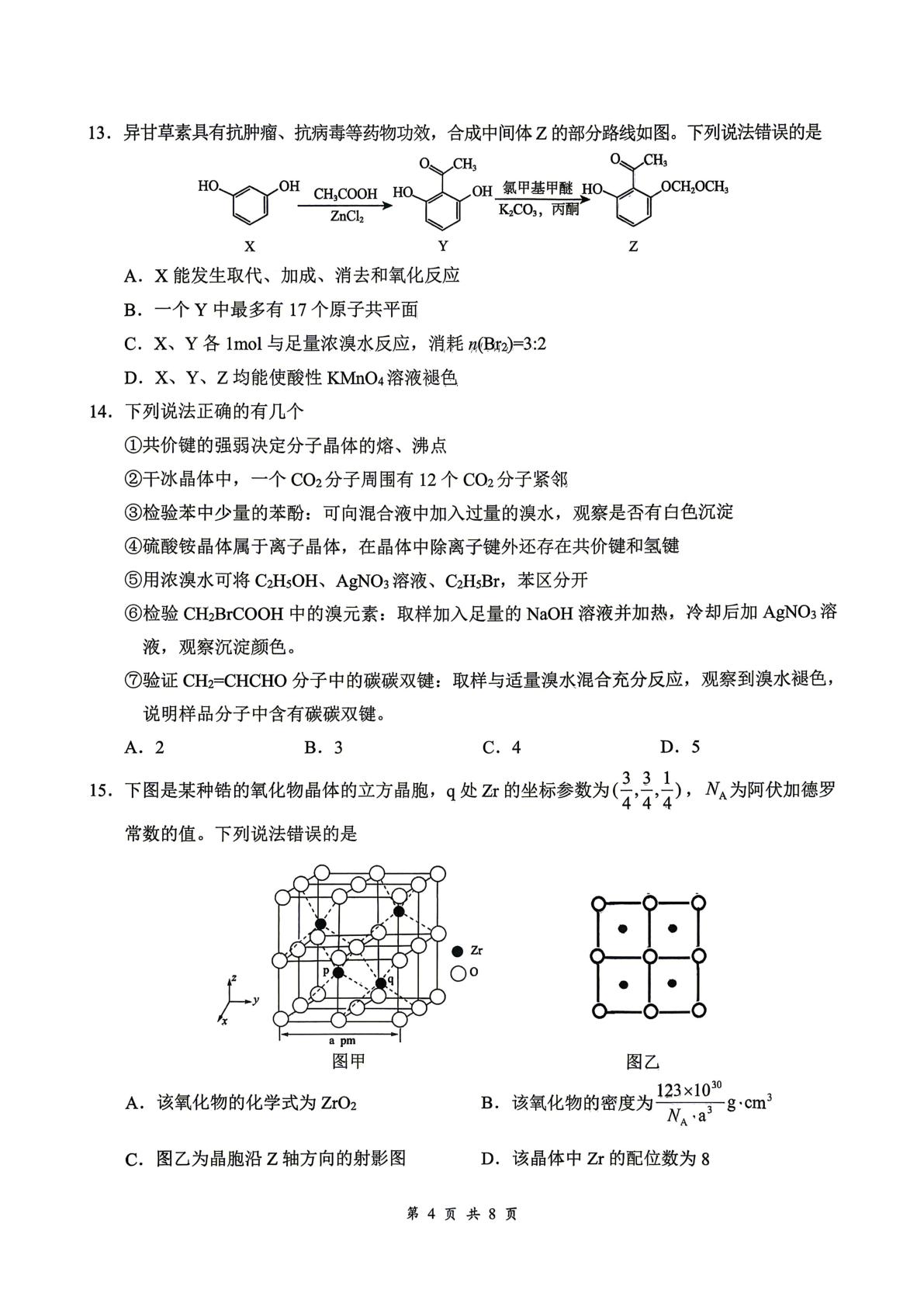 湖北省云学联盟2025-2026学年下学期高二学科素养测评 化学试题