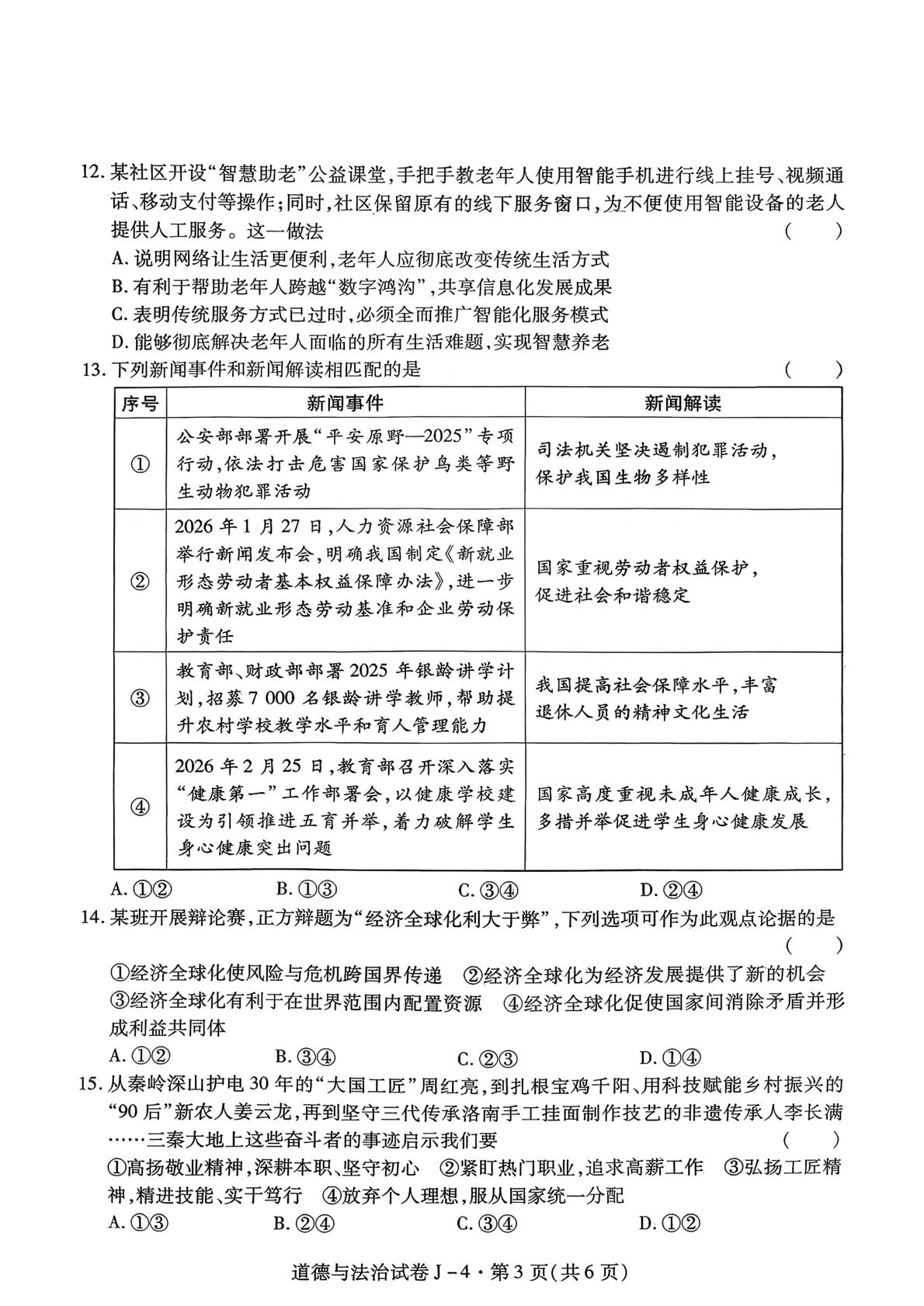 2026年陕西西安市经开区中考模拟道德与法治试卷