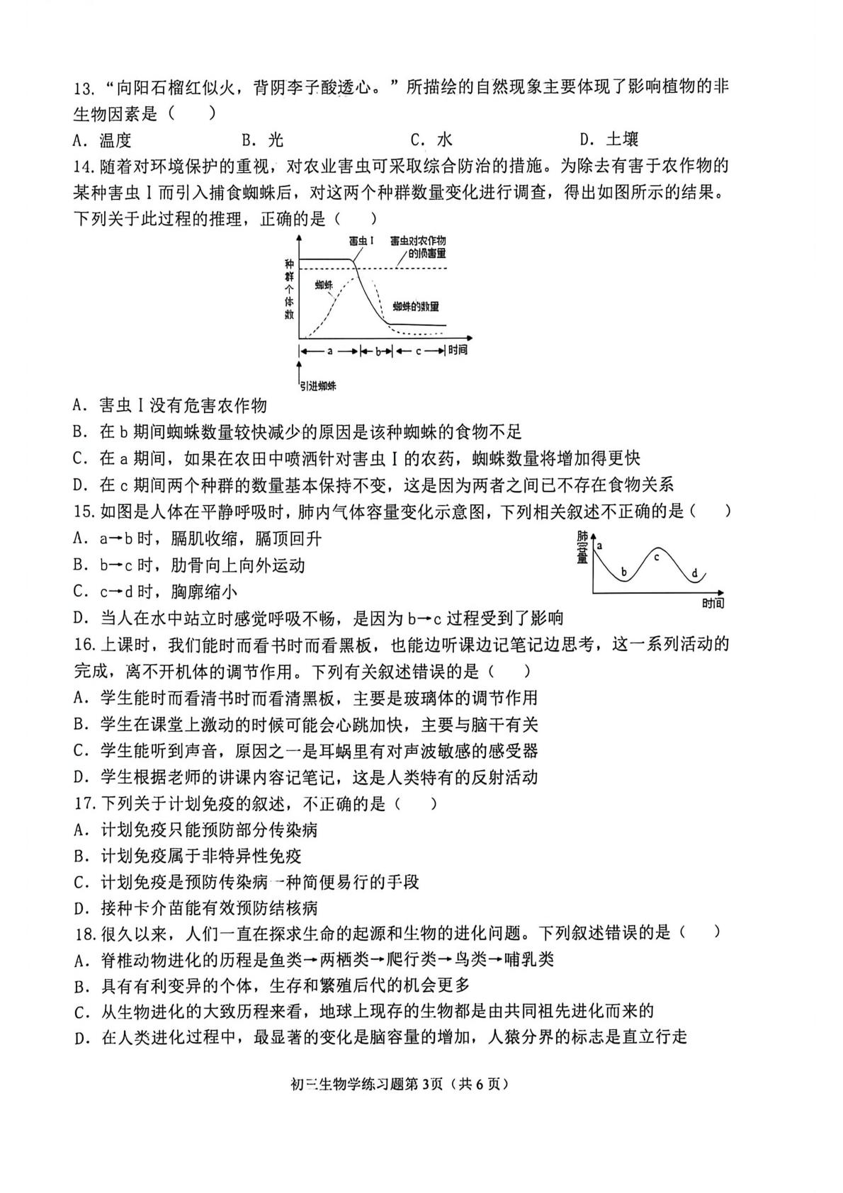 山东桓台县2025-2026学年下学期初三生物学练习题