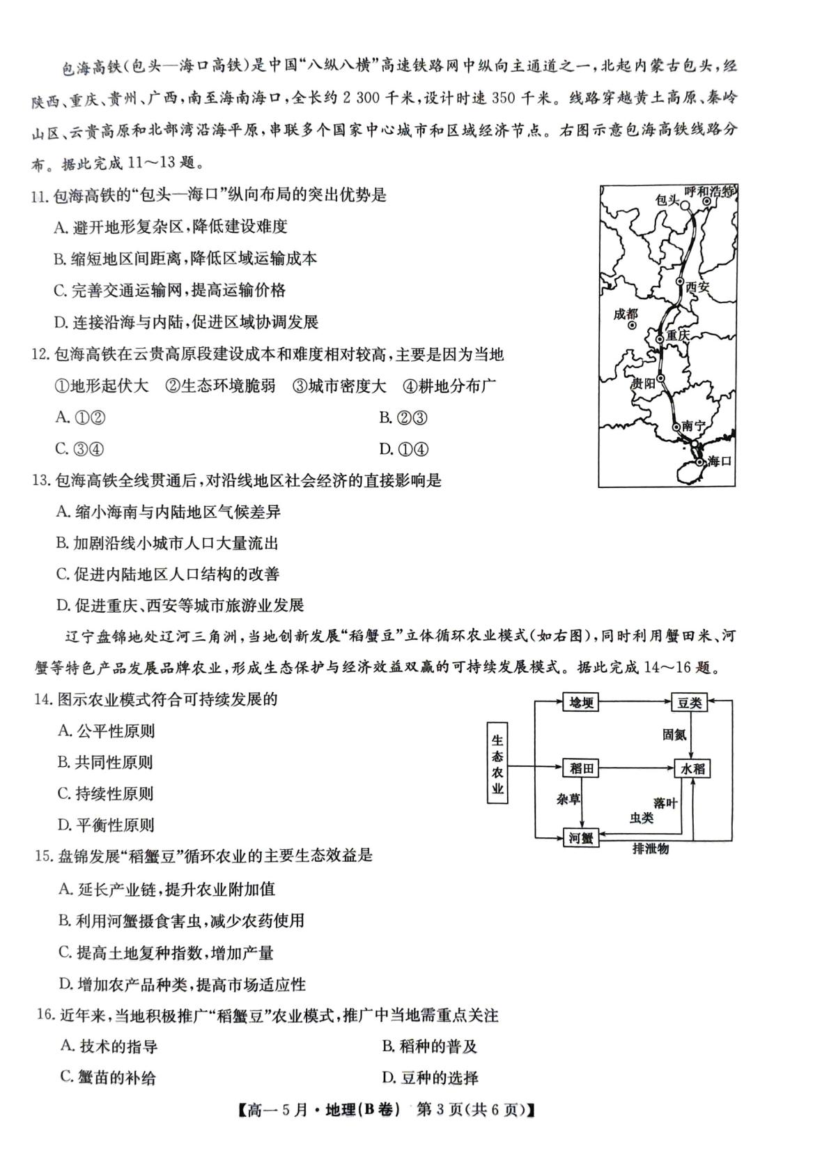 安徽省县中联盟2025-2026学年高一下学期5月教学质量检测地理试题（B卷）