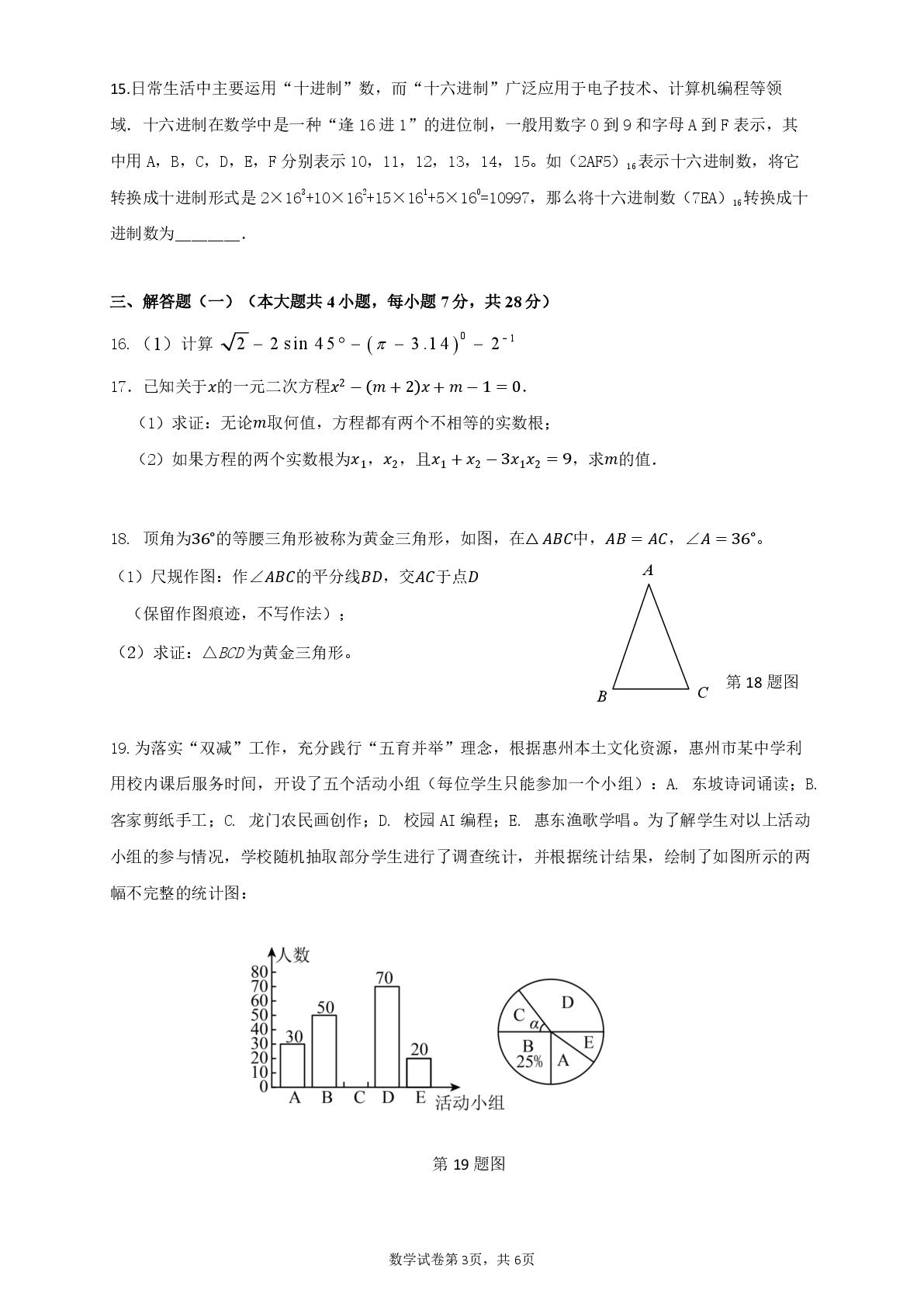 2026年广东惠州市惠城区初中学业水平模拟考试数学试卷（二模）