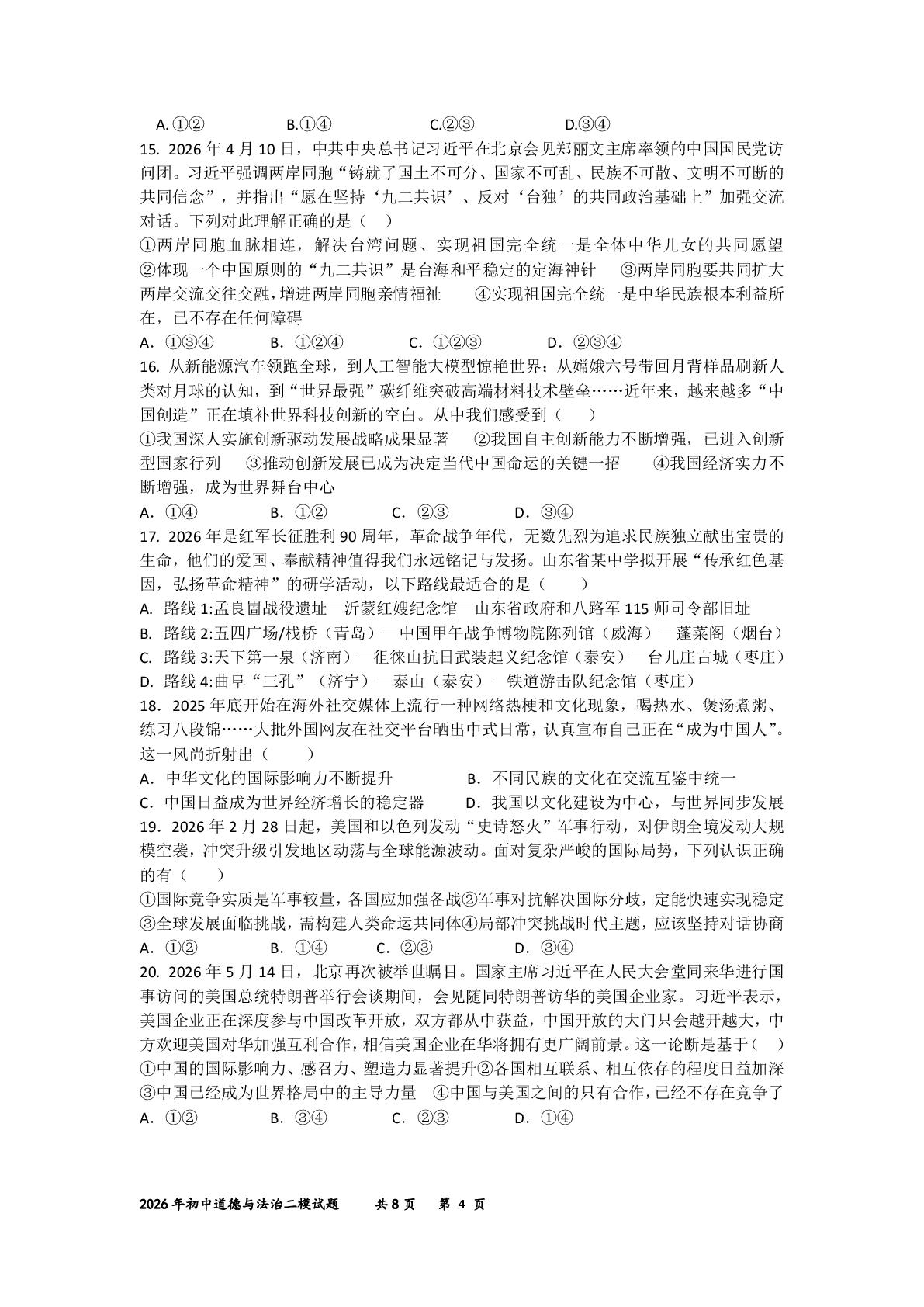 2026年山东临沂市费县中考二模道德与法治试题