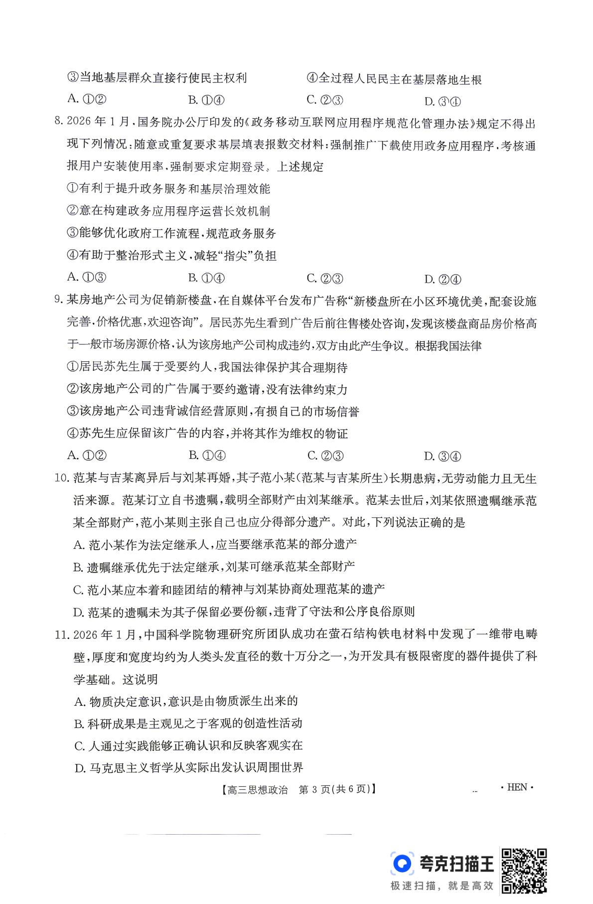 2026届河南南阳市高三下学期考前模拟政治试题
