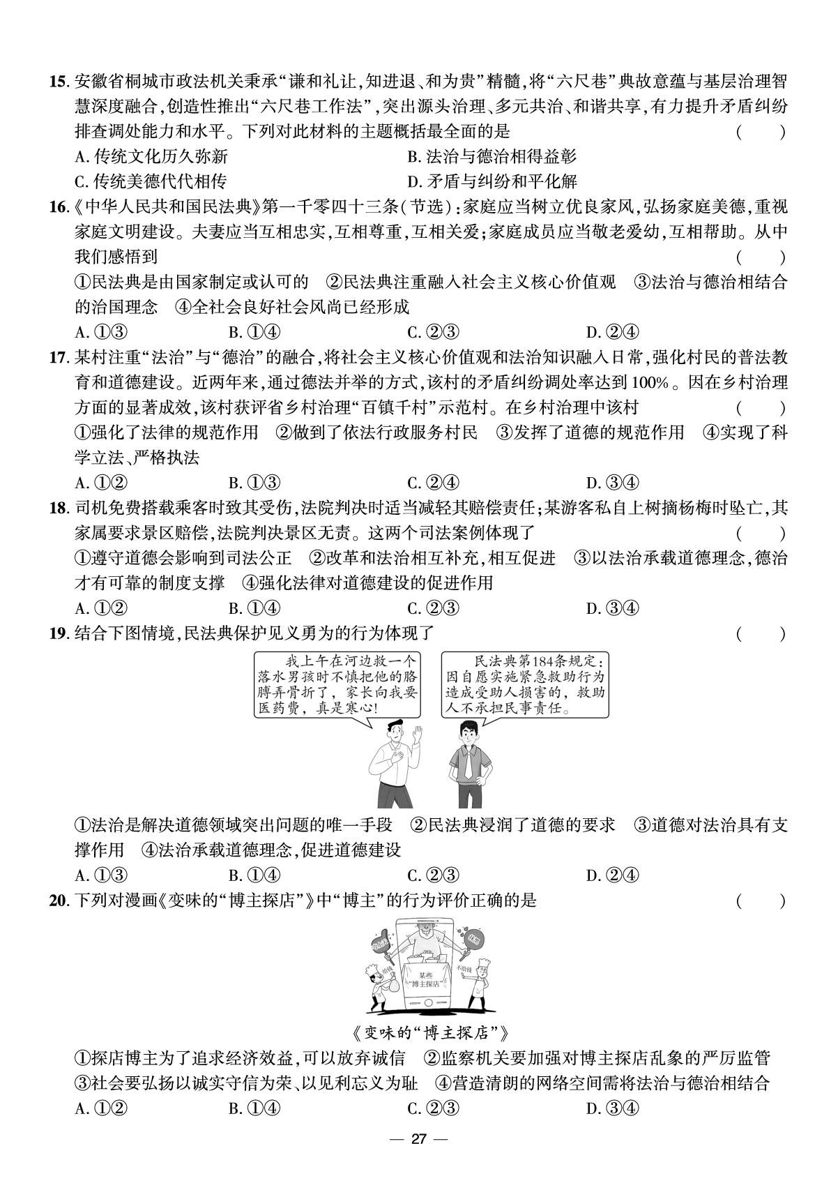 考前专项复习5 建设法治中国-【期末考前示范卷】2025-2026学年八年级下册道德与法治(山东专版)