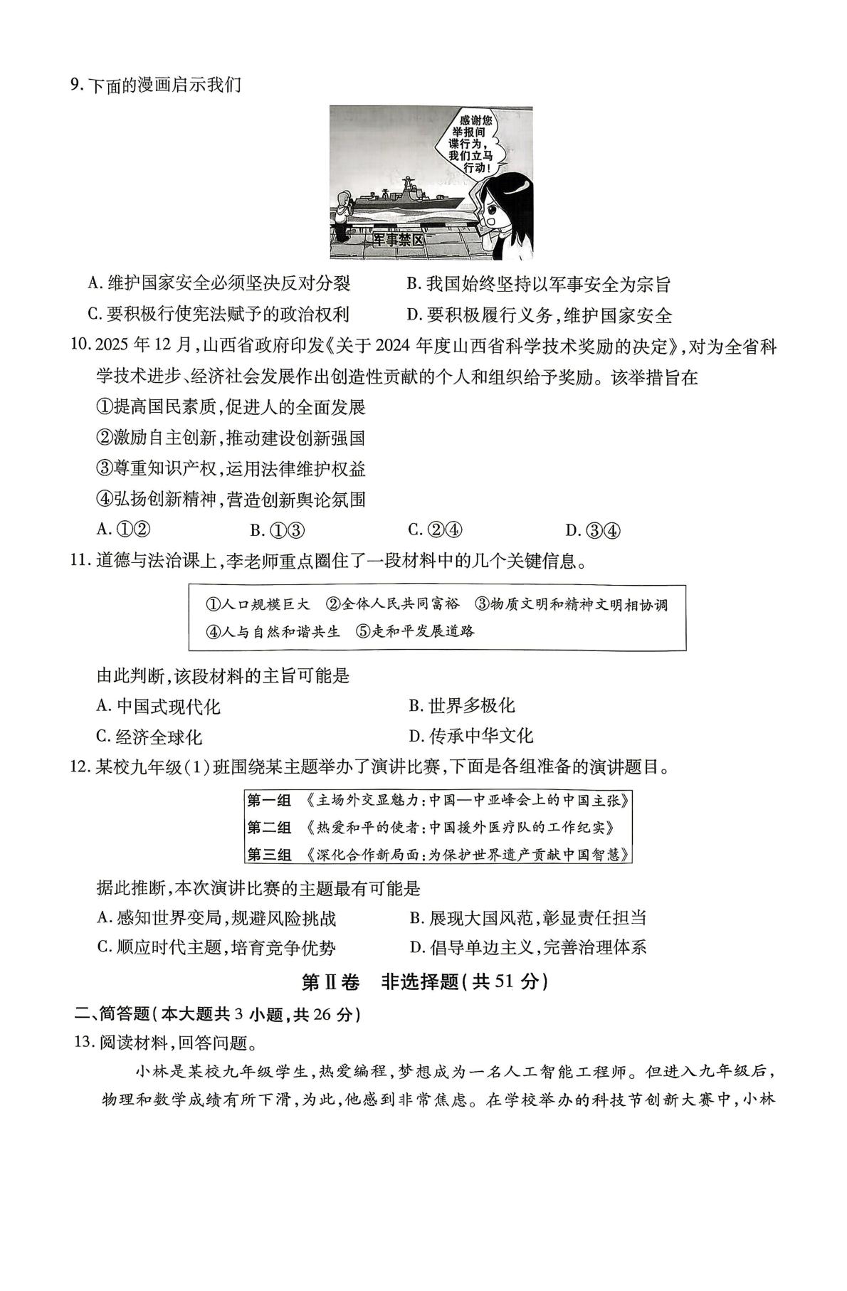 2026年山西阳泉市郊区三郊中学校等校中考二模道德与法治试题