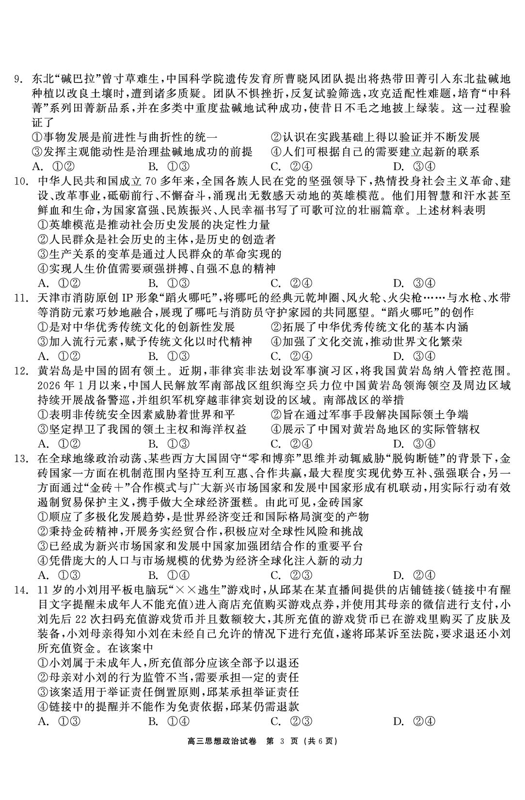 政治-2026年3月黑龙江省高三开学考试