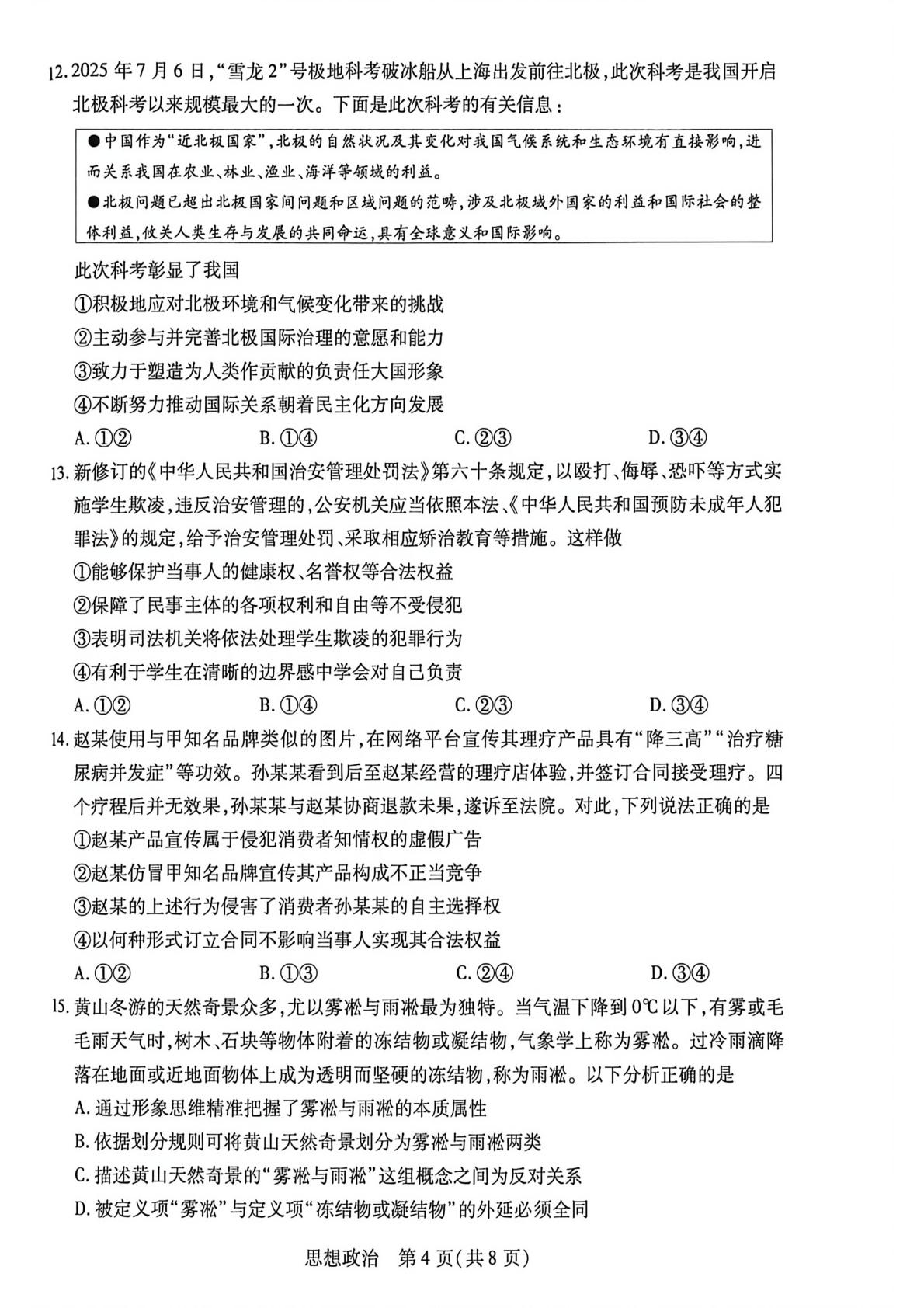 2026届安徽省明光中学等校高三下学期5月最后一卷政治试题