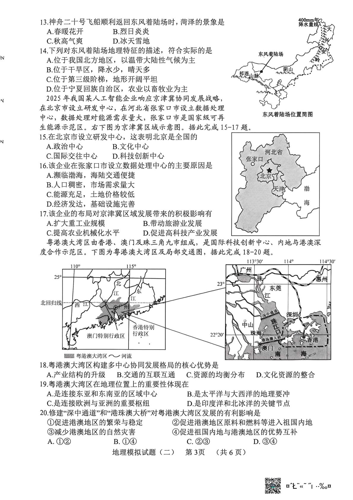 2026年山东菏泽市东明县中考二模地理试卷