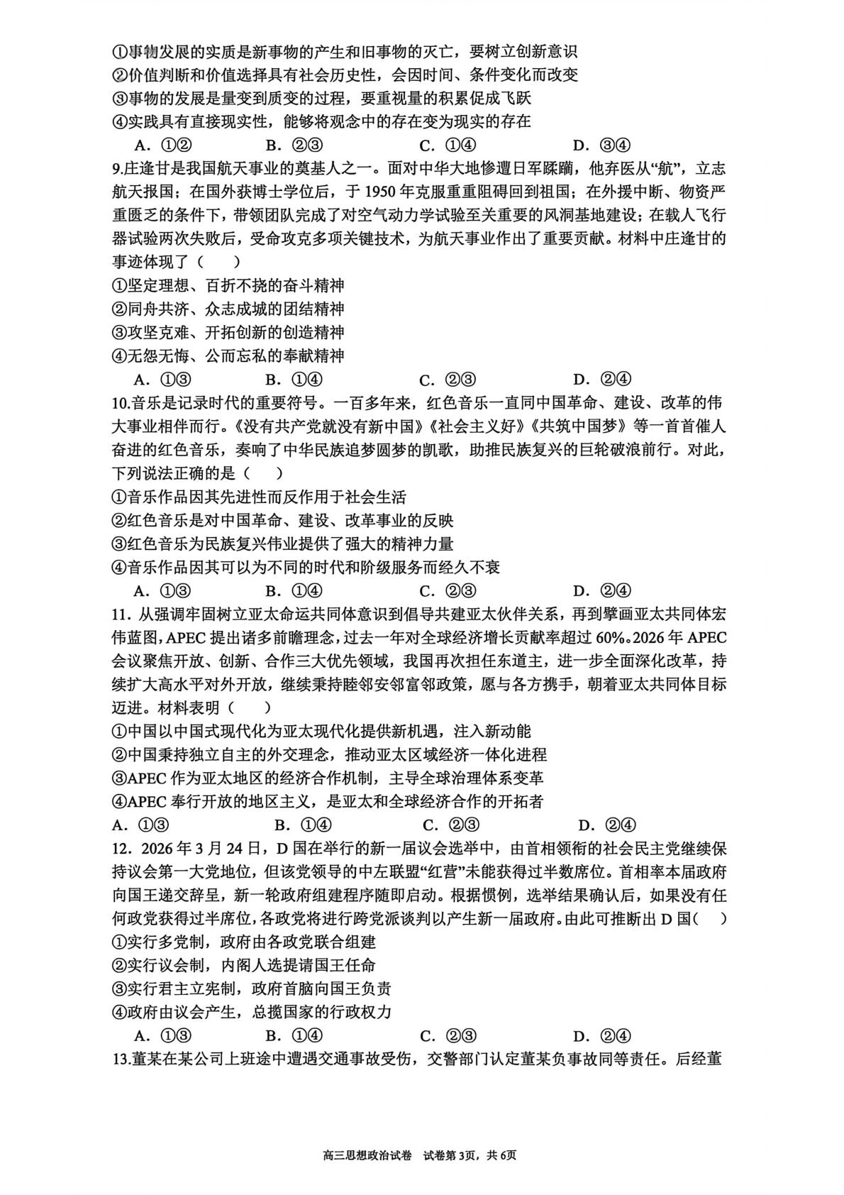 2026届安徽合肥市第八中学高三下学期考前模拟预测政治试题