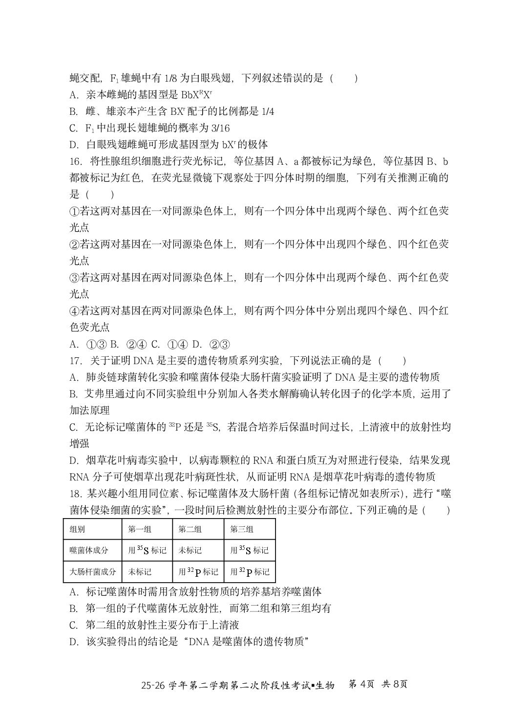 甘肃平凉一中2025-2026学年第二学期第二次阶段性考试试题高一生物