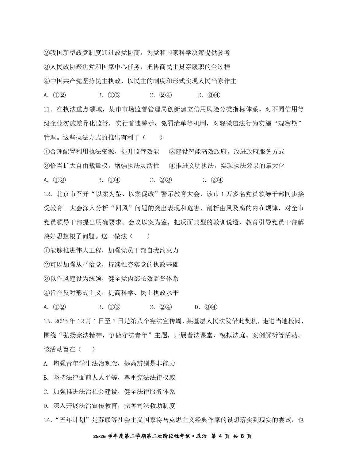 甘肃平凉市第一中学2025-2026学年高一下学期第二次阶段性考试政治试题