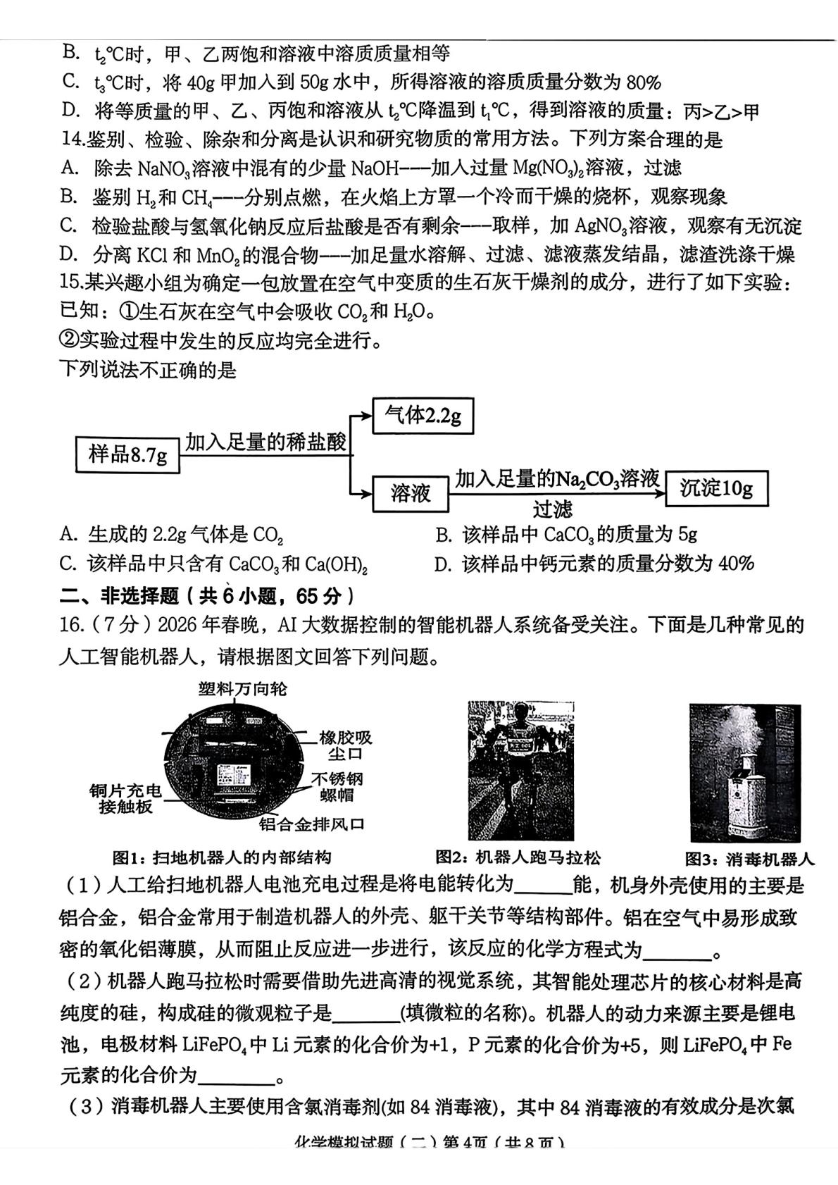 2026年5月山东临沂市费县中考二模考试化学试题