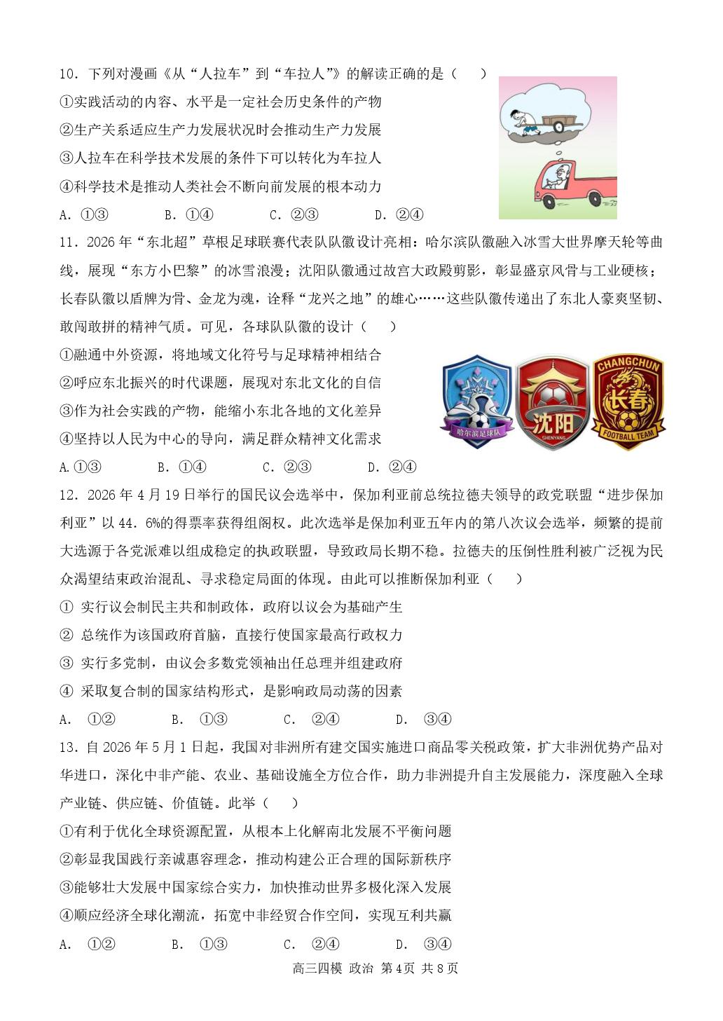 2026届黑龙江哈尔滨市第三中学校高三下学期考前模拟预测政治试题