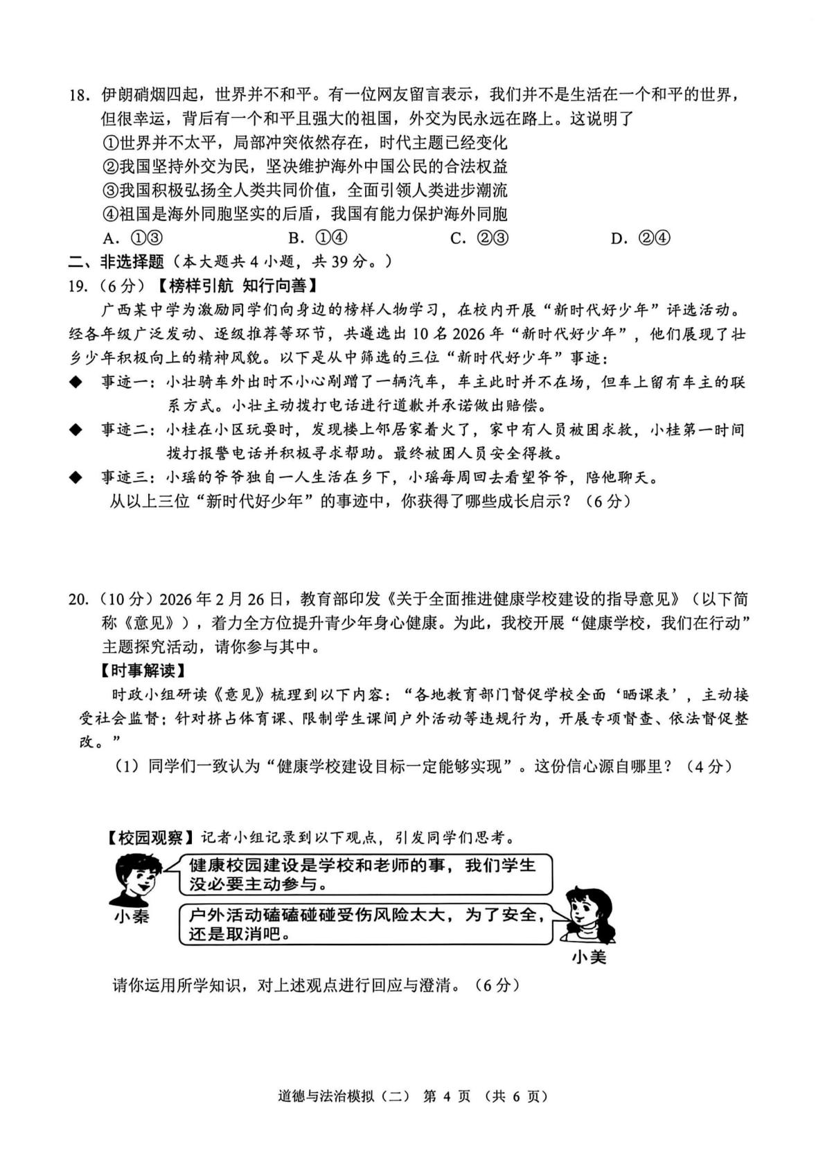 2026年广西来宾市初中学业水平模拟（二）道德与法治试卷